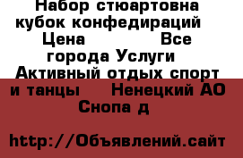 Набор стюартовна кубок конфедираций. › Цена ­ 22 300 - Все города Услуги » Активный отдых,спорт и танцы   . Ненецкий АО,Снопа д.